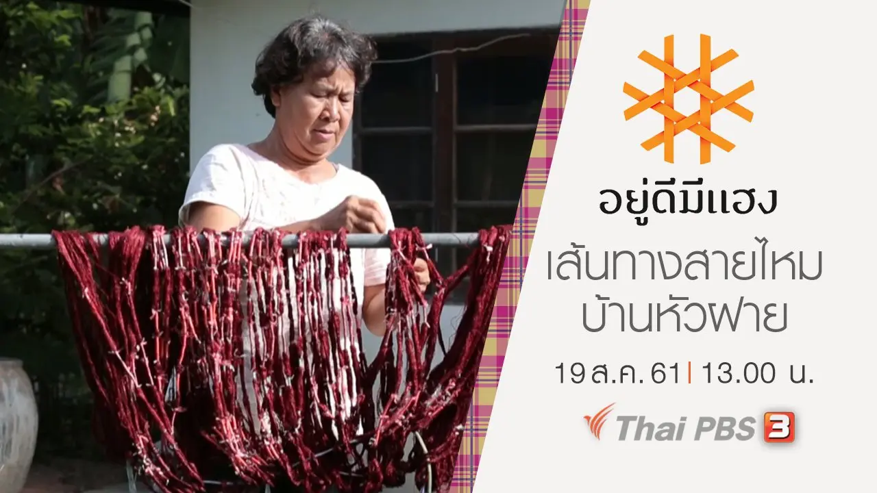 เส้นทางสายไหม บ้านหัวฝาย