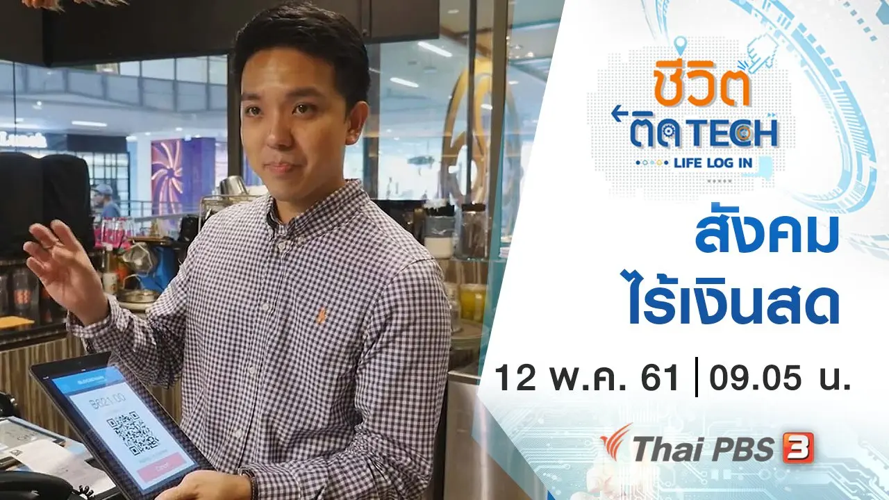 ชีวิตติด Tech