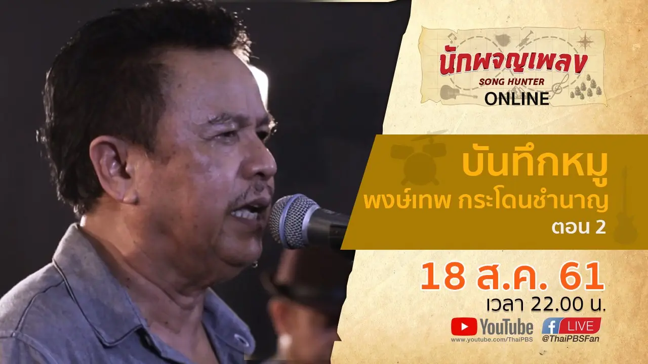 บันทึก หมู พงษ์เทพ กระโดนชำนาญ ตอน 2