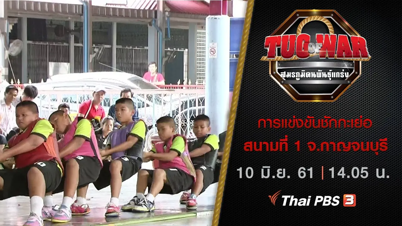การแข่งขันชักกะเย่อ : สนามที่ 1 จ.กาญจนบุรี