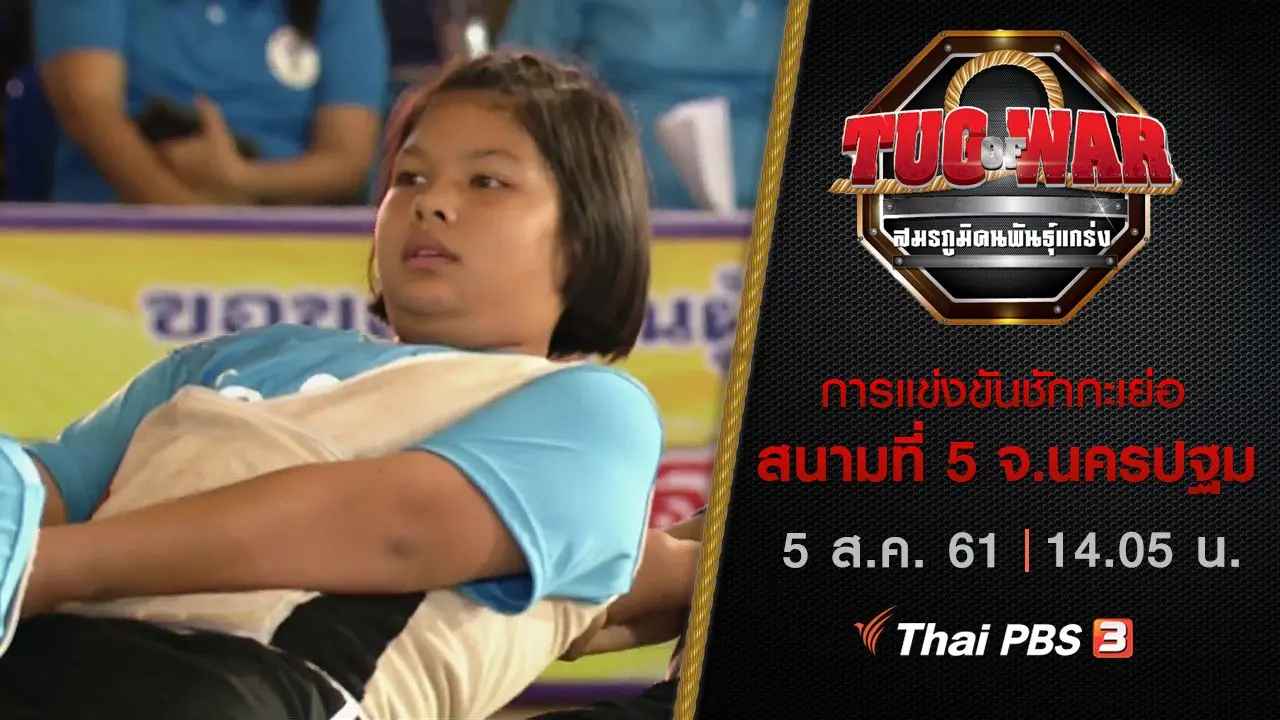 การแข่งขันชักกะเย่อ : สนามที่ 5 จ.นครปฐม