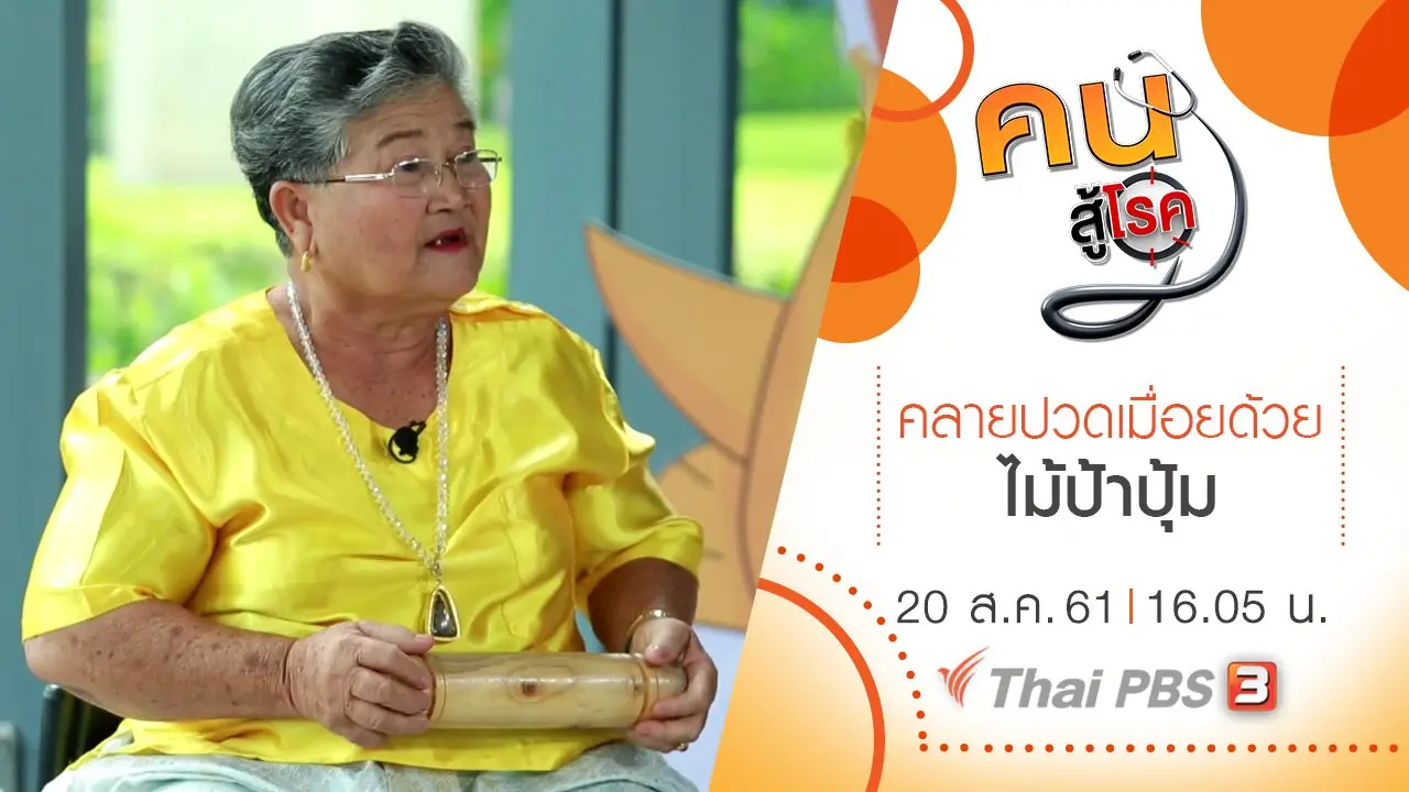 ครีมแตงไทย, คลายปวดเมื่อยด้วยไม้ป้าปุ้ม