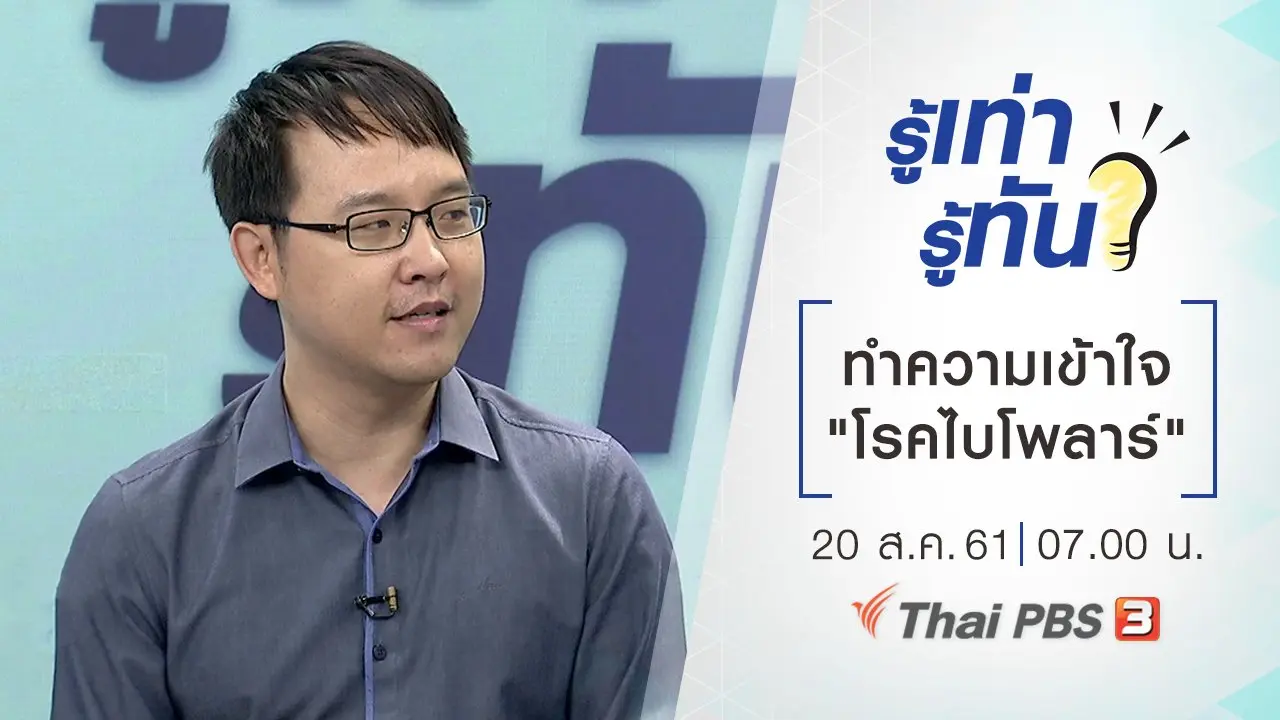 ทำความเข้าใจ "โรคไบโพลาร์"