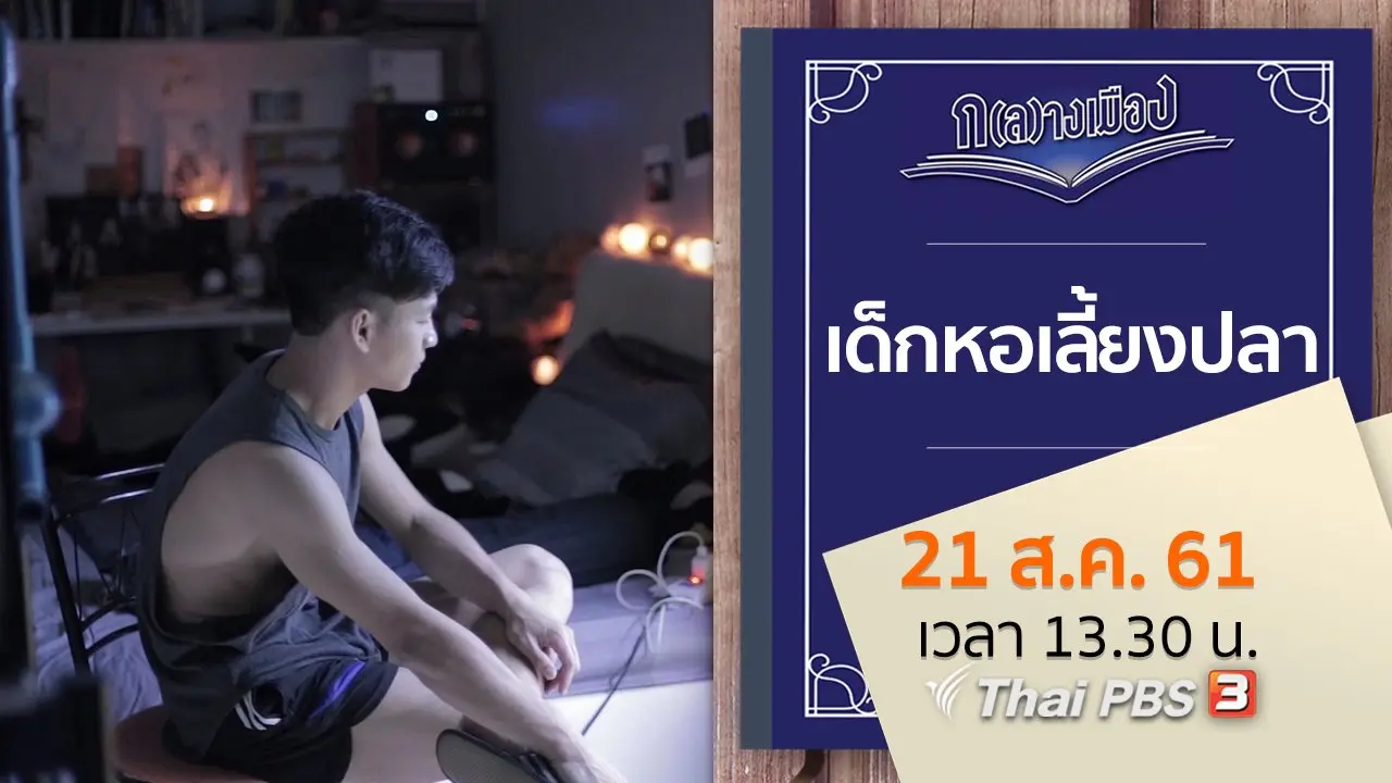 เด็กหอเลี้ยงปลา