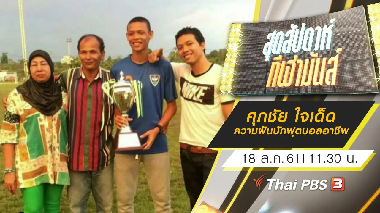 ประเด็นข่าว (18 ส.ค. 61)