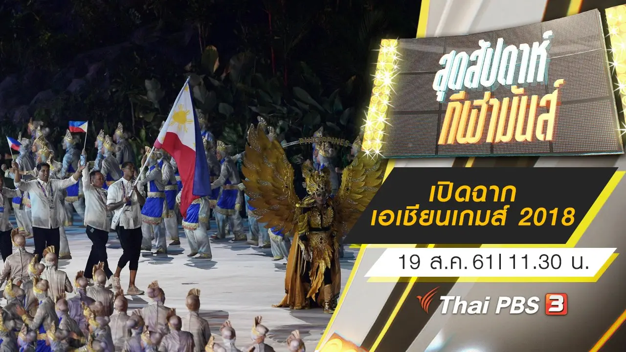 สุดสัปดาห์ กีฬามันส์