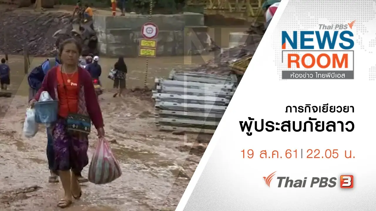 ห้องข่าว ไทยพีบีเอส NEWSROOM