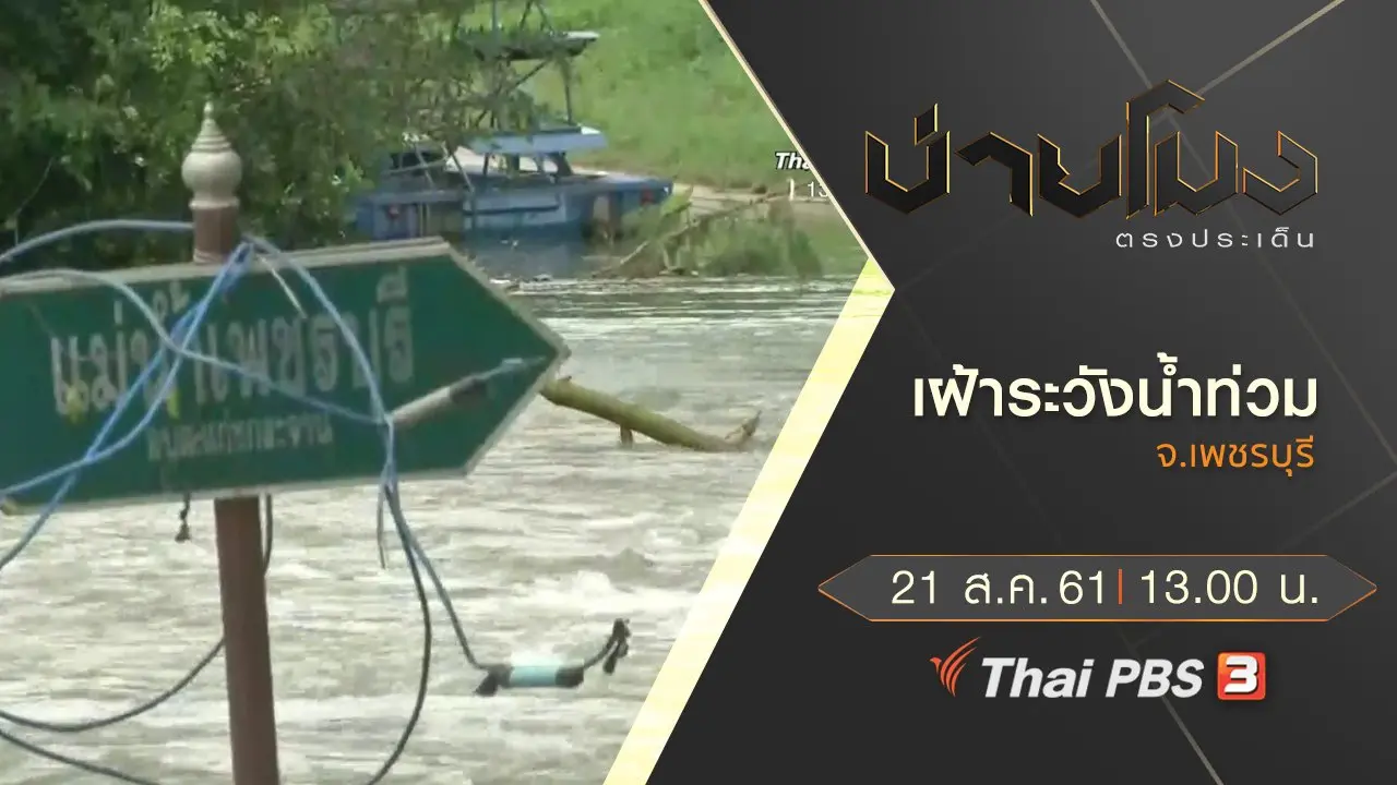 ประเด็นข่าว ( 21 ส.ค. 61)