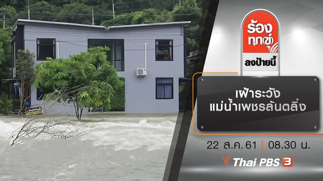 เฝ้าระวังแม่น้ำเพชรล้นตลิ่ง หลังมวลน้ำท้ายเขื่อนเพชรเข้าสู่ตัวเมืองเพชรบุรี