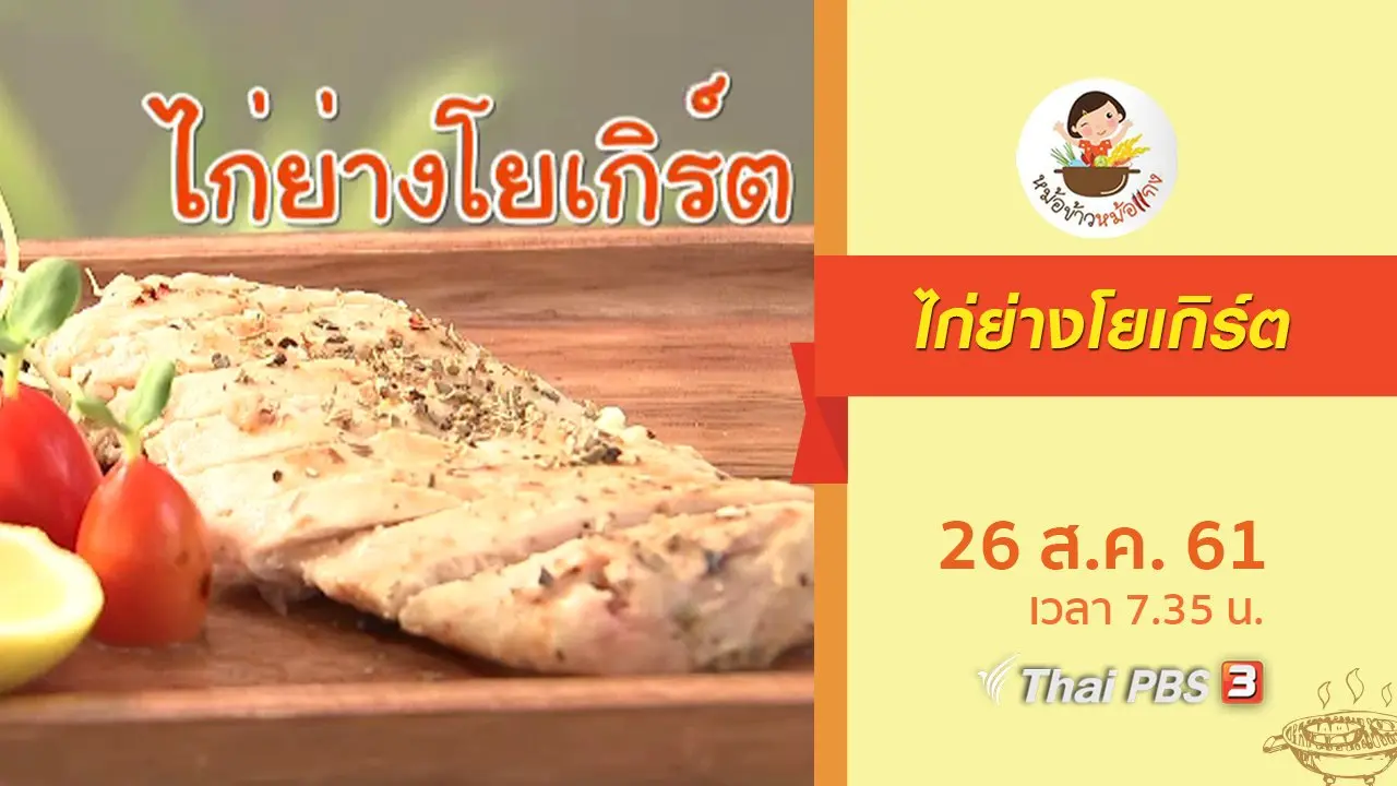 ไก่ย่างโยเกิร์ต