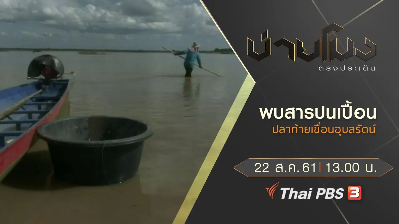 ประเด็นข่าว ( 22 ส.ค. 61)