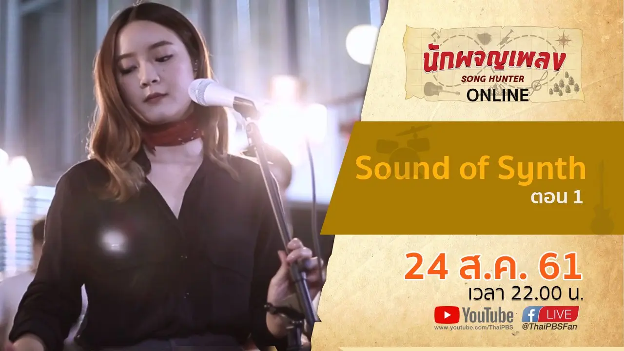 Sound of Synth ตอน 1