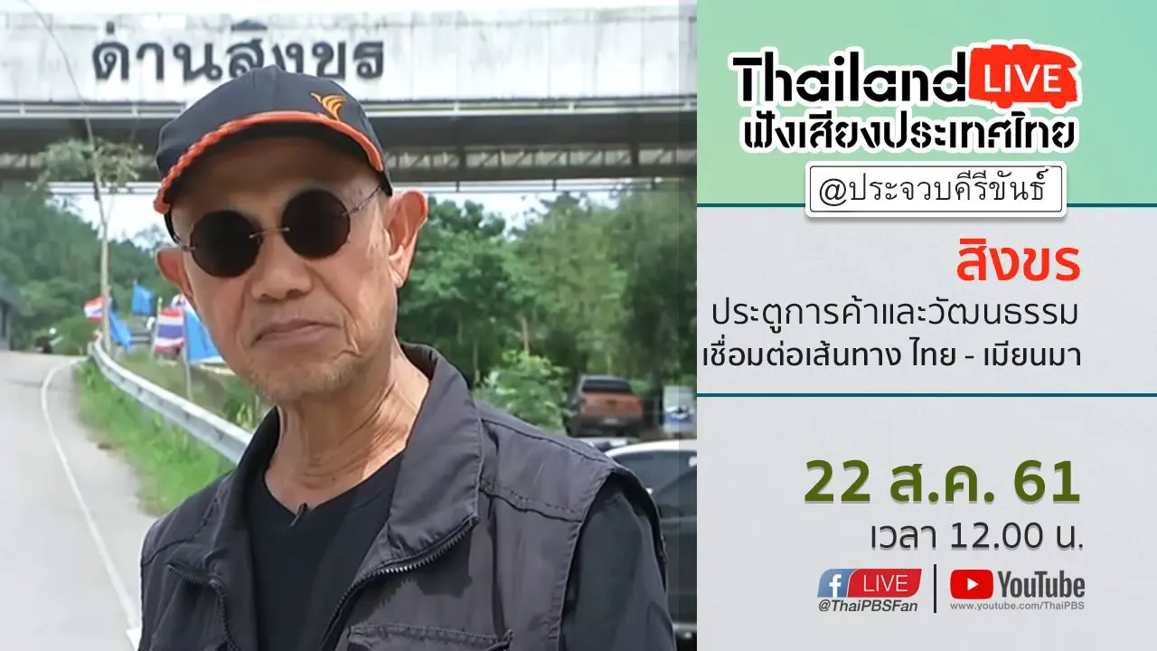 Online first Ep.29 สิงขร : ประตูการค้าและวัฒนธรรมเชื่อมต่อเส้นทาง ไทย - เมียนมา