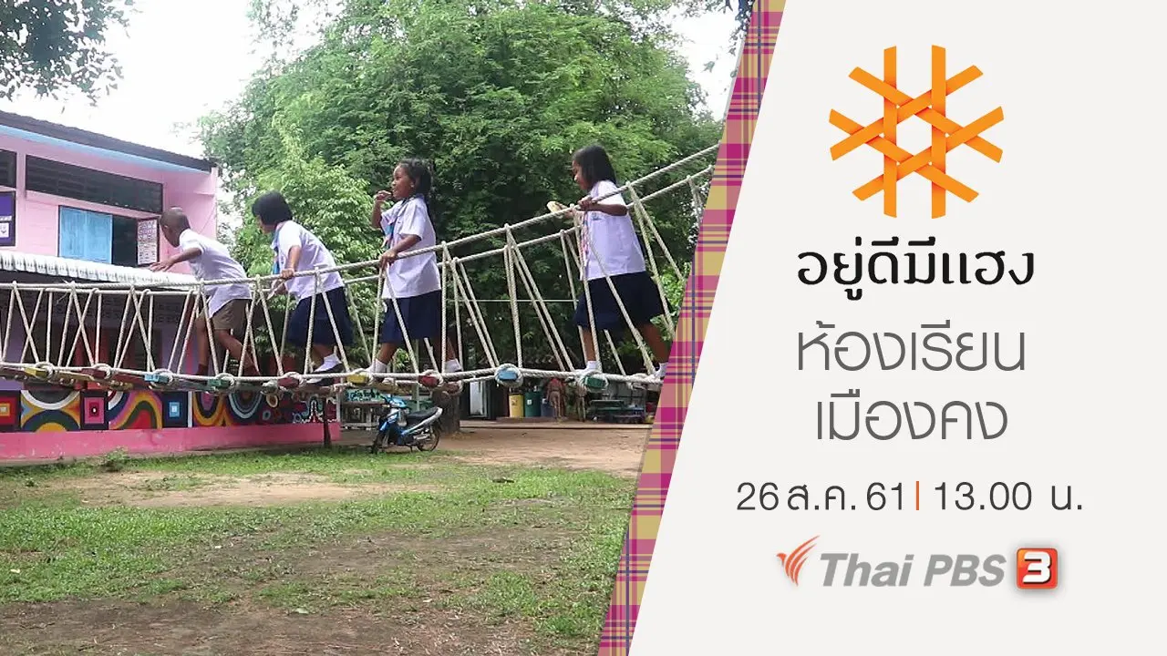ห้องเรียนเมืองคง