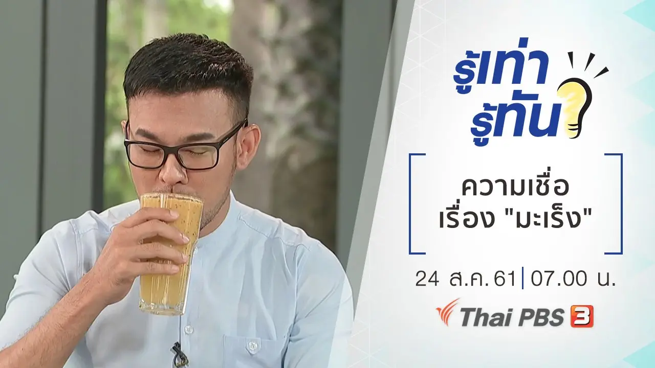 ความเชื่อเรื่อง "มะเร็ง"