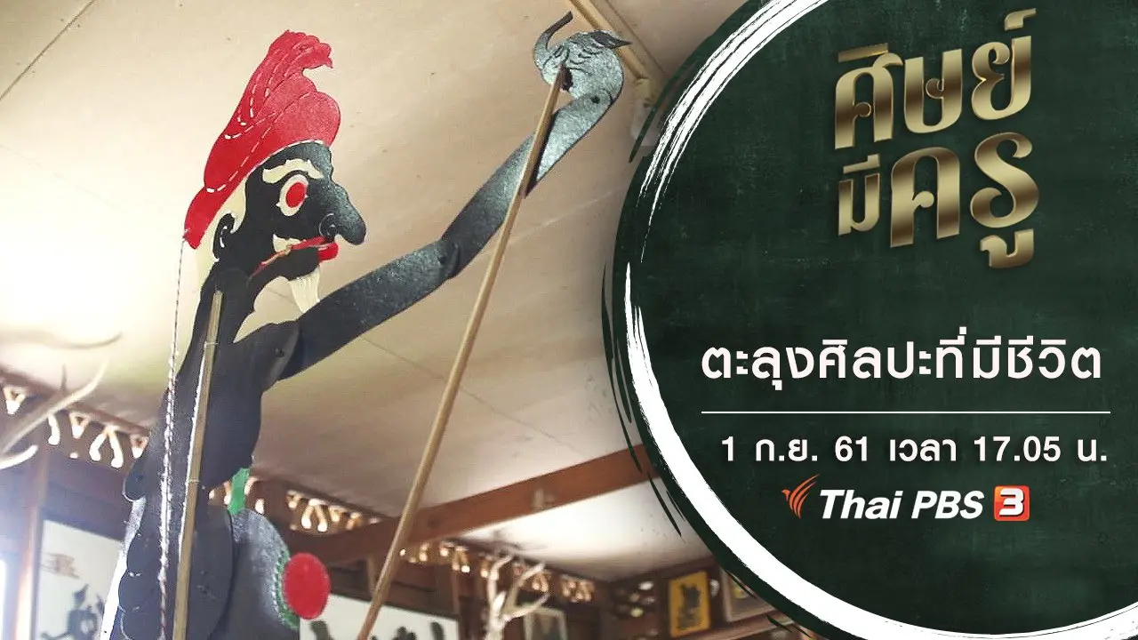 ตะลุงศิลปะที่มีชีวิต