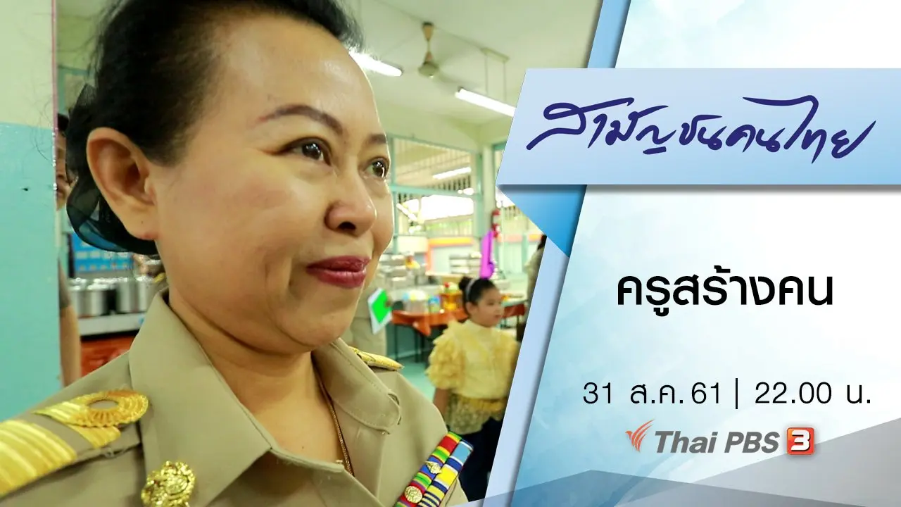 ครูสร้างคน