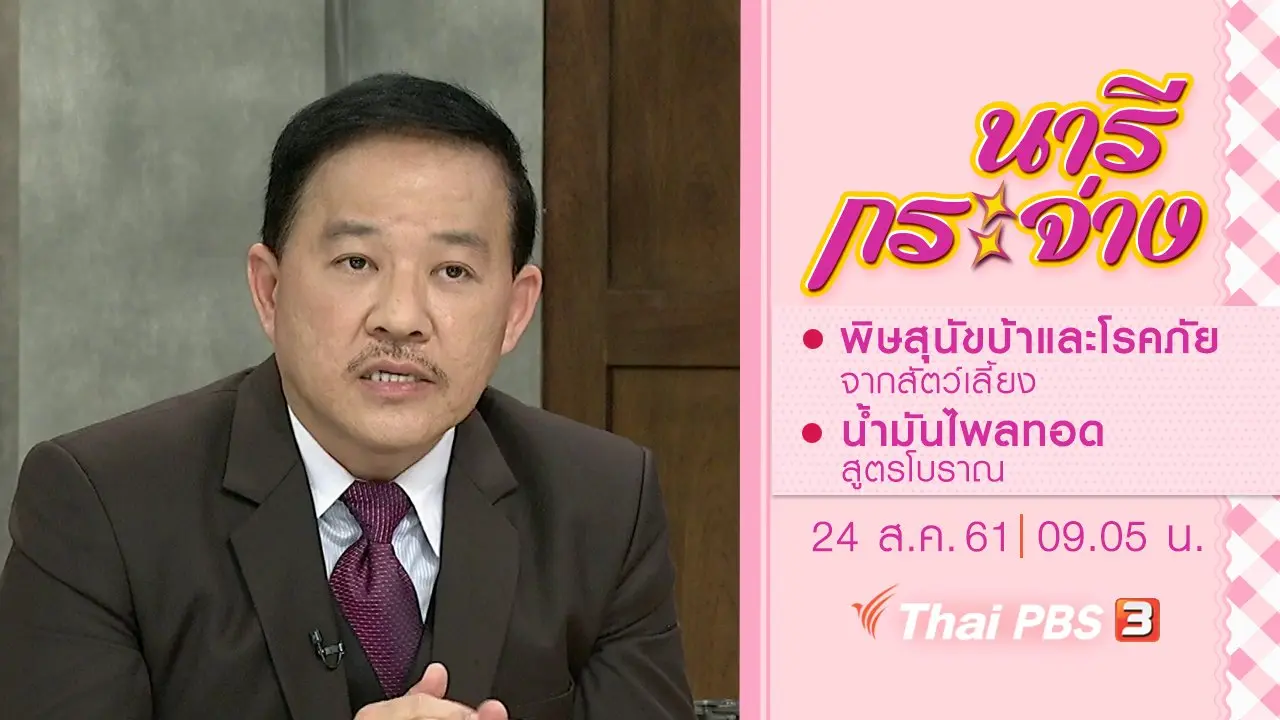 พิษสุนัขบ้าและโรคภัยจากสัตว์เลี้ยง, น้ำมันไพลทอดสูตรโบราณ