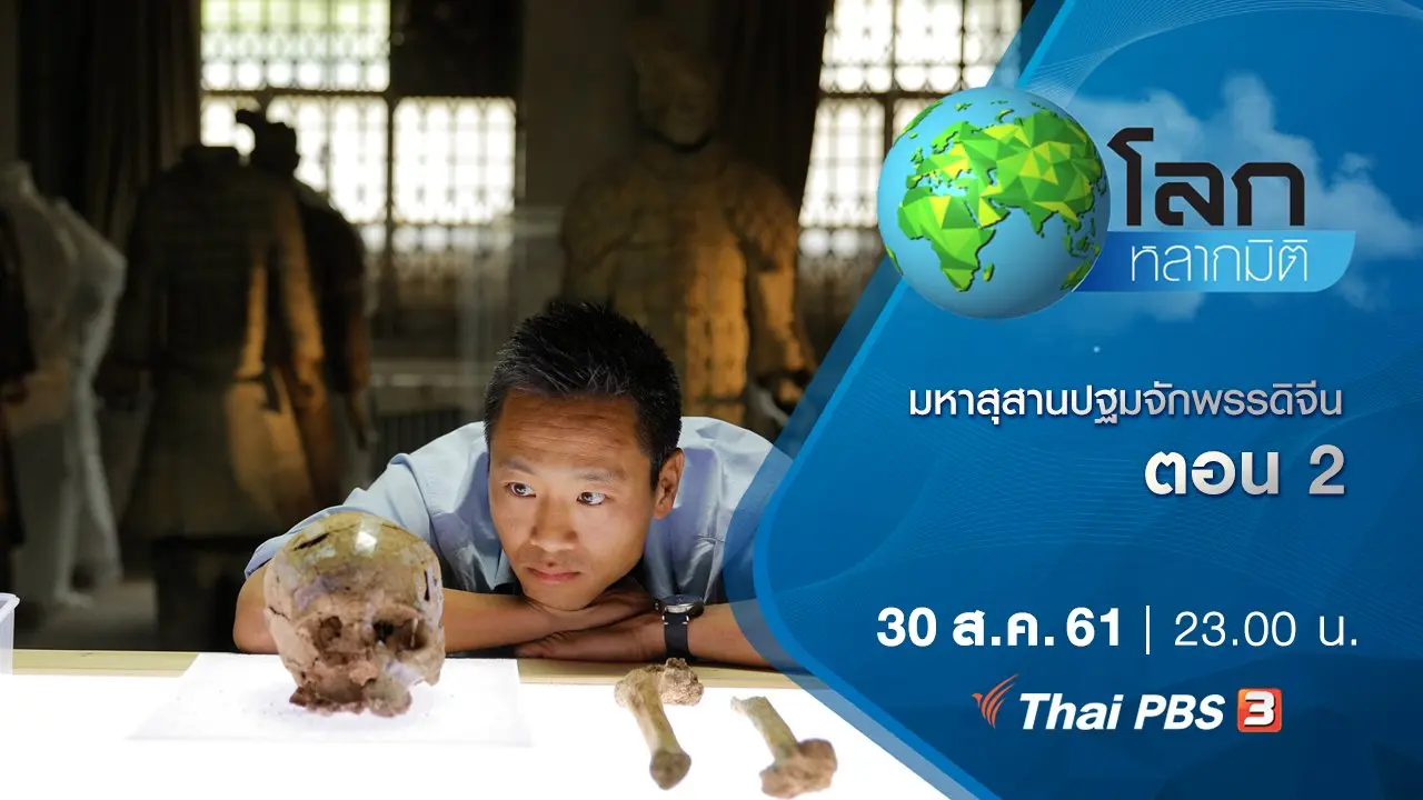 มหาสุสานปฐมจักพรรดิจีน ตอน 2