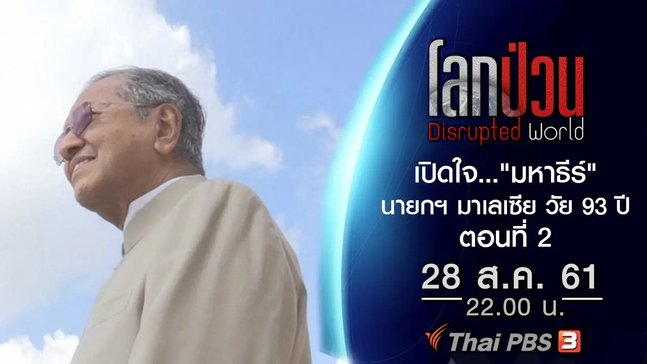 เปิดใจ..."มหาธีร์" เมื่อสุทธิชัยบุกถึงห้องทำงานมหาธีร์ นายกฯ มาเลเซีย วัย 93 ปี ตอนที่ 2