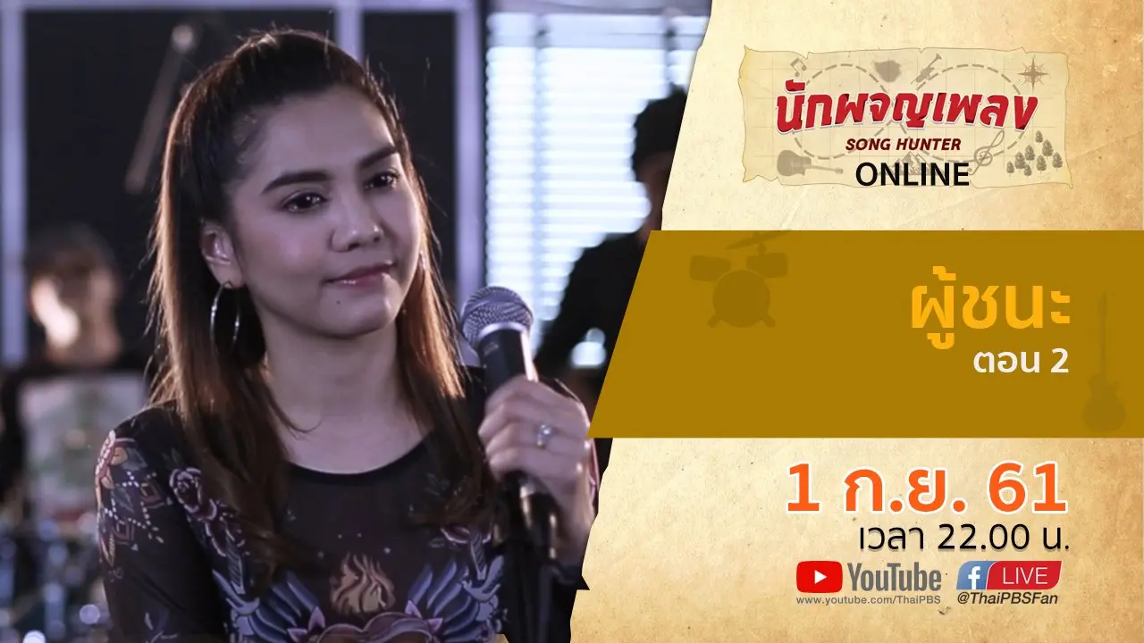 ผู้ชนะ ตอน 2