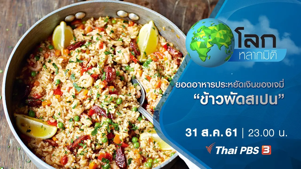 ยอดอาหารประหยัดเงินของเจมี่ ตอน ข้าวผัดสเปน