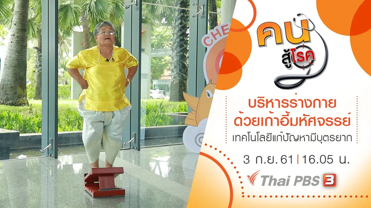 เทคโนโลยีแก้ปัญหาการมีบุตรยาก, บริหารร่างกายด้วยเก้าอี้มหัศจรรย์