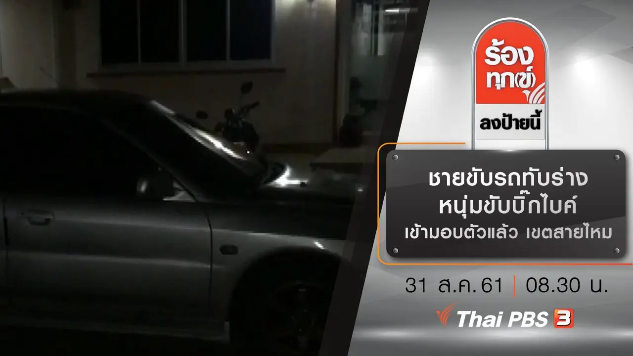 ชายขับรถทับร่างหนุ่มขับบิ๊กไบค์ เข้ามอบตัวแล้ว เขตสายไหม กทม.