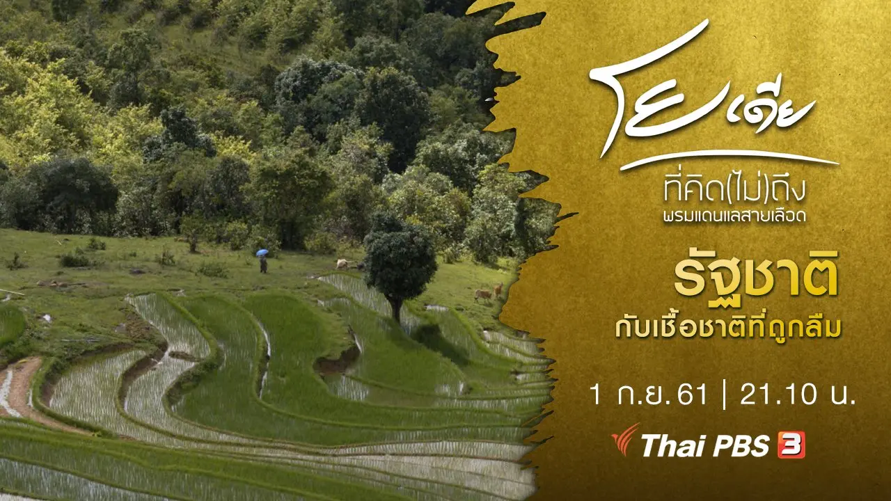 รัฐชาติ กับเชื้อชาติที่ถูกลืม