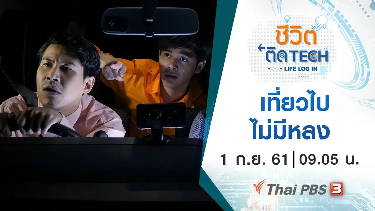 เที่ยวไปไม่มีหลง