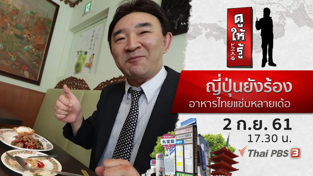 ญี่ปุ่นยังร้อง อาหารไทยแซ่บหลายเด้อ