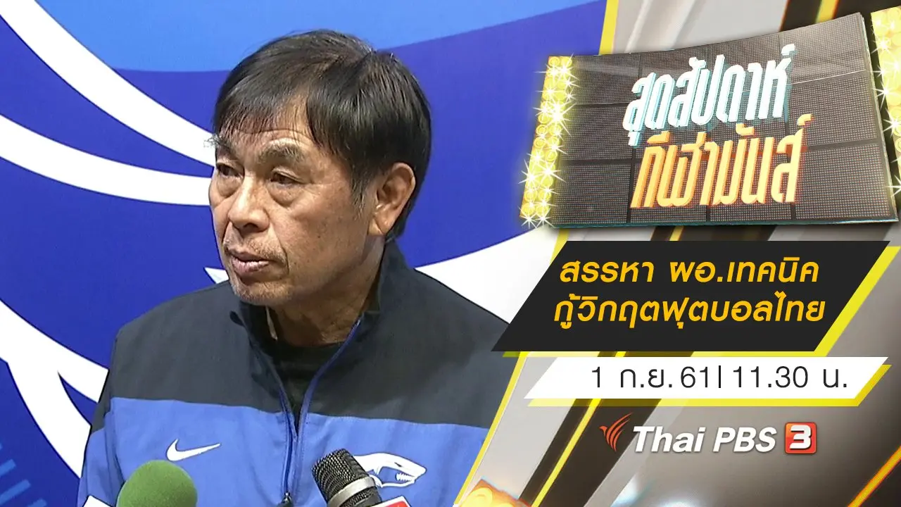 ประเด็นข่าว (1 ก.ย. 61)