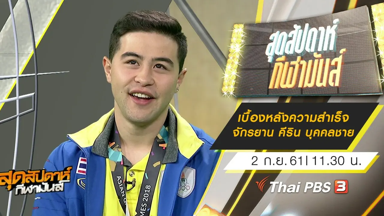 ประเด็นข่าว (2 ก.ย. 61)