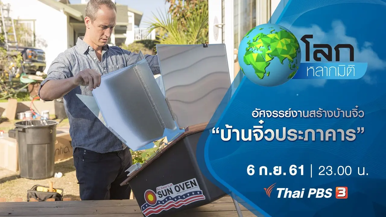 อัศจรรย์งานสร้างบ้านจิ๋ว ตอน บ้านจิ๋วประภาคาร
