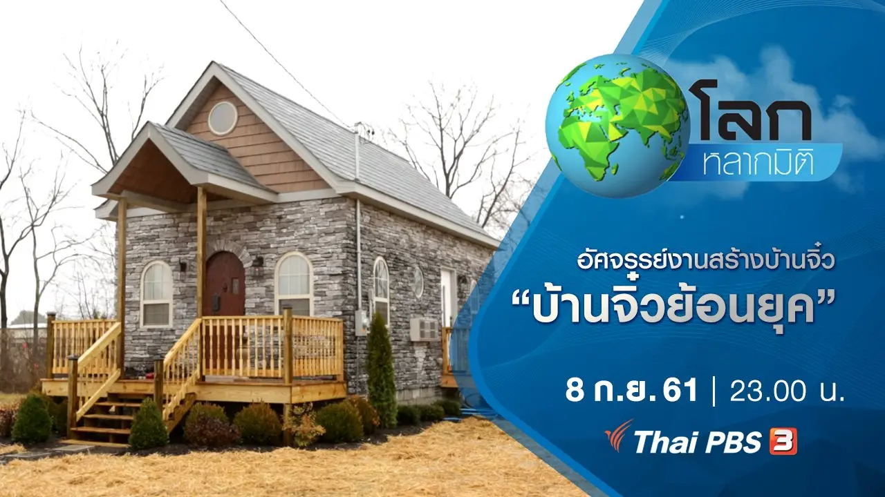 อัศจรรย์งานสร้างบ้านจิ๋ว ตอน บ้านจิ๋วย้อนยุค