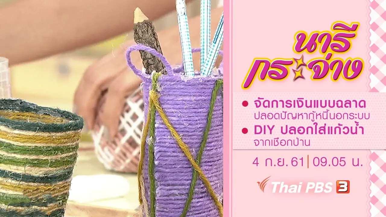 จัดการเงินแบบชาญฉลาด ไร้หนี้นอกระบบ,  DIY ปลอกใส่แก้วน้ำ