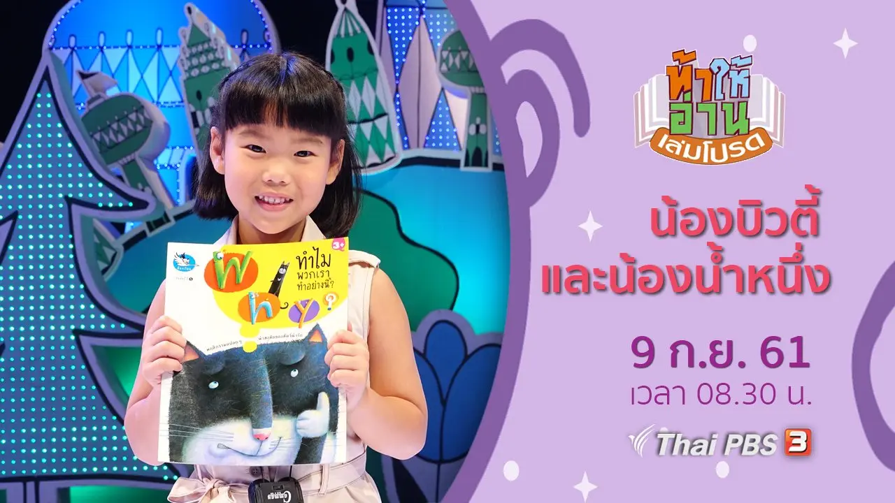 น้องบิวตี้ และน้องน้ำหนึ่ง
