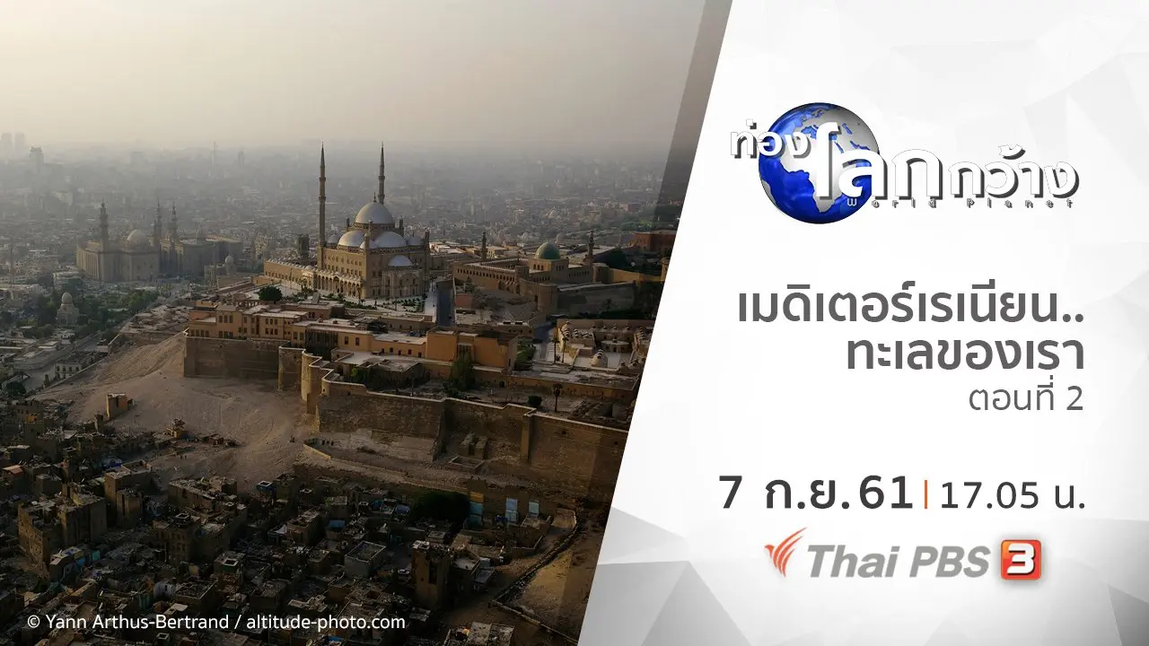 เมดิเตอร์เรเนียน..ทะเลของเรา ตอนที่ 2