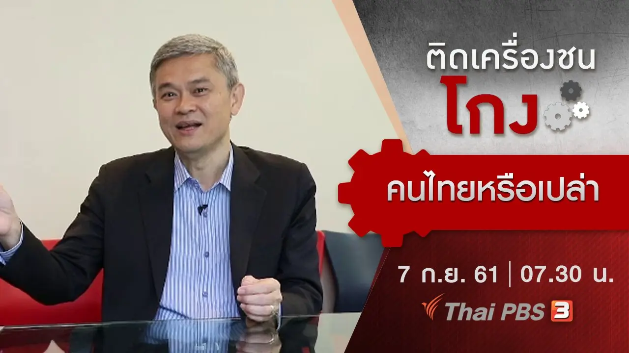 คนไทยหรือเปล่า