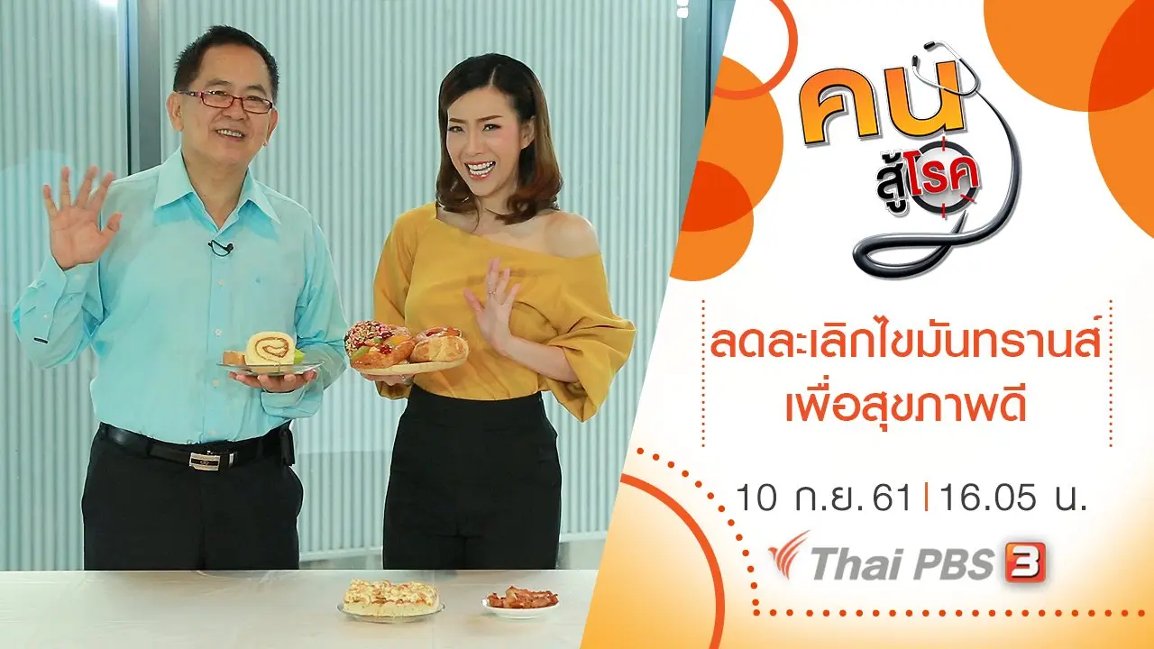 ลดละเลิกไขมันทรานส์ เพื่อสุขภาพดี, ชุมชนน้ำเกี๋ยน จ.น่าน