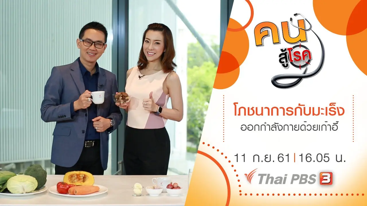 โภชนาการกับโรคมะเร็ง, ออกกำลังกายด้วยเก้าอี้ตัวเดียว