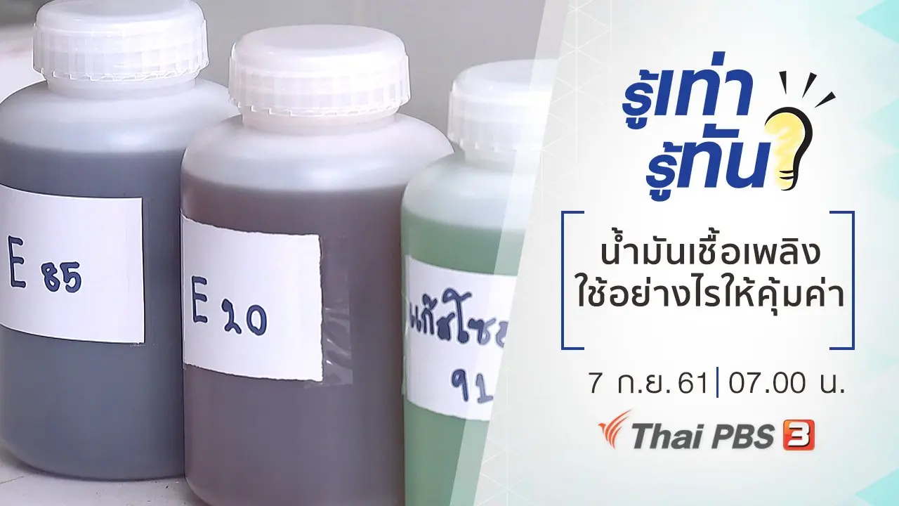 น้ำมันเชื้อเพลิง ใช้อย่างไรให้คุ้มค่า