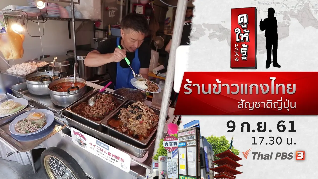 ร้านข้าวแกงไทย สัญชาติญี่ปุ่น