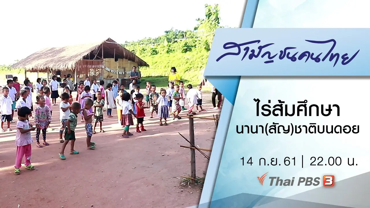 ไร่ส้มศึกษา...โรงเรียนนานา(สัญ)ชาติบนดอย