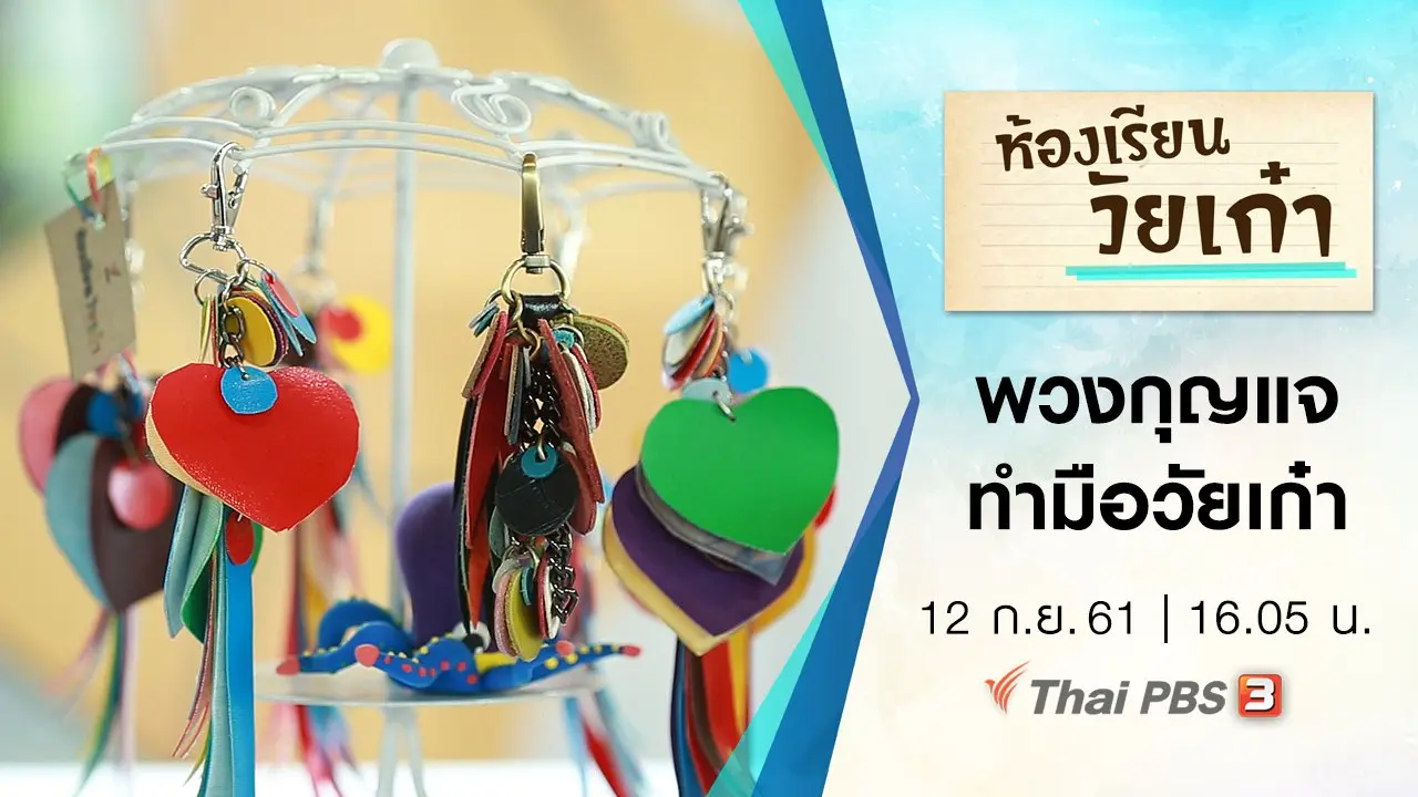 พวงกุญแจทำมือวัยเก๋า