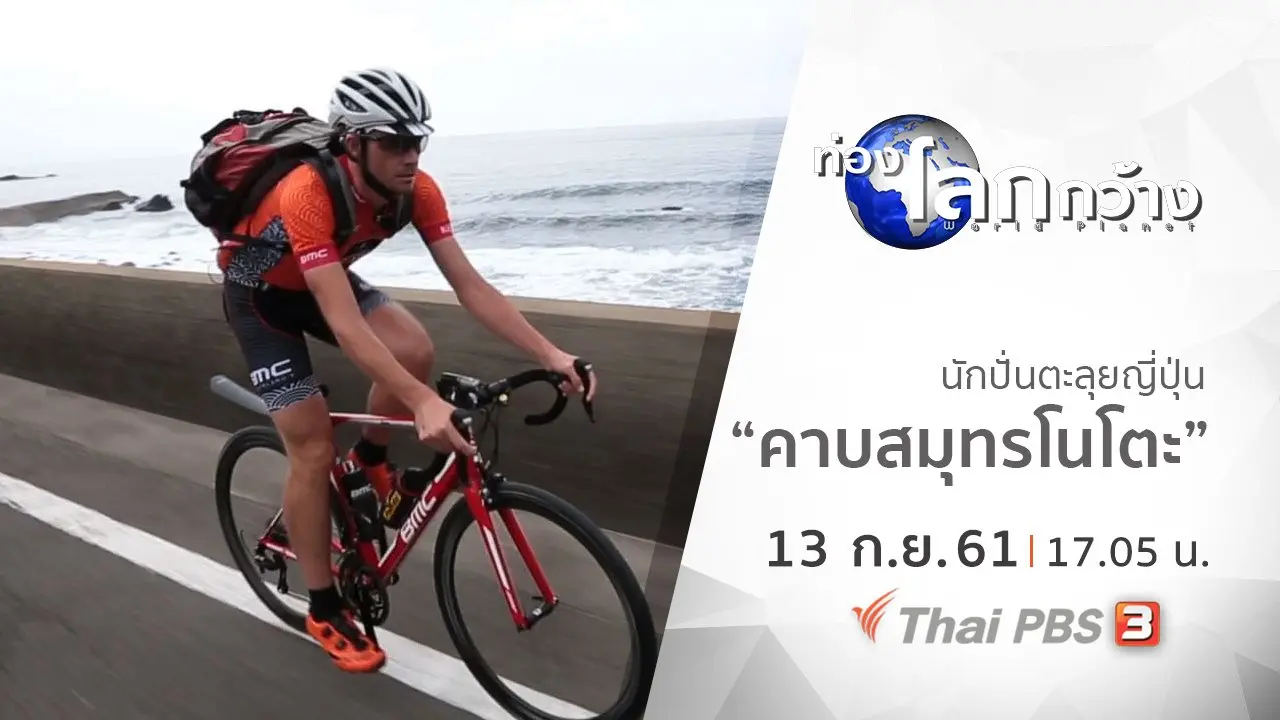 นักปั่นตะลุยญี่ปุ่น ตอน คาบสมุทรโนโตะ