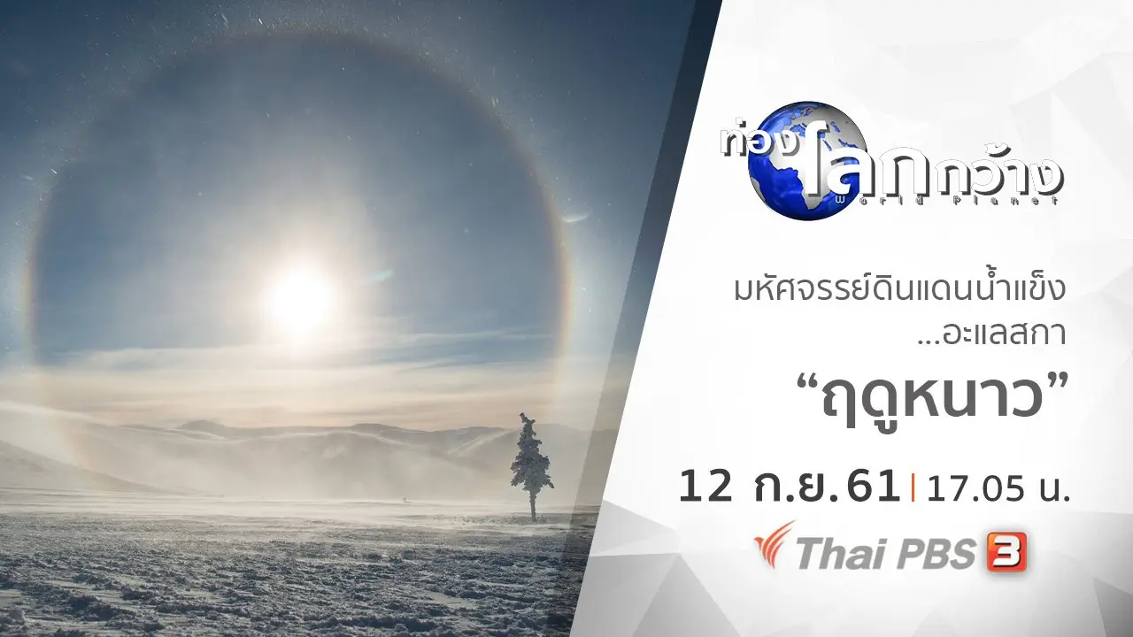 มหัศจรรย์ดินแดนน้ำแข็ง...อะแลสกา ตอน ฤดูหนาว