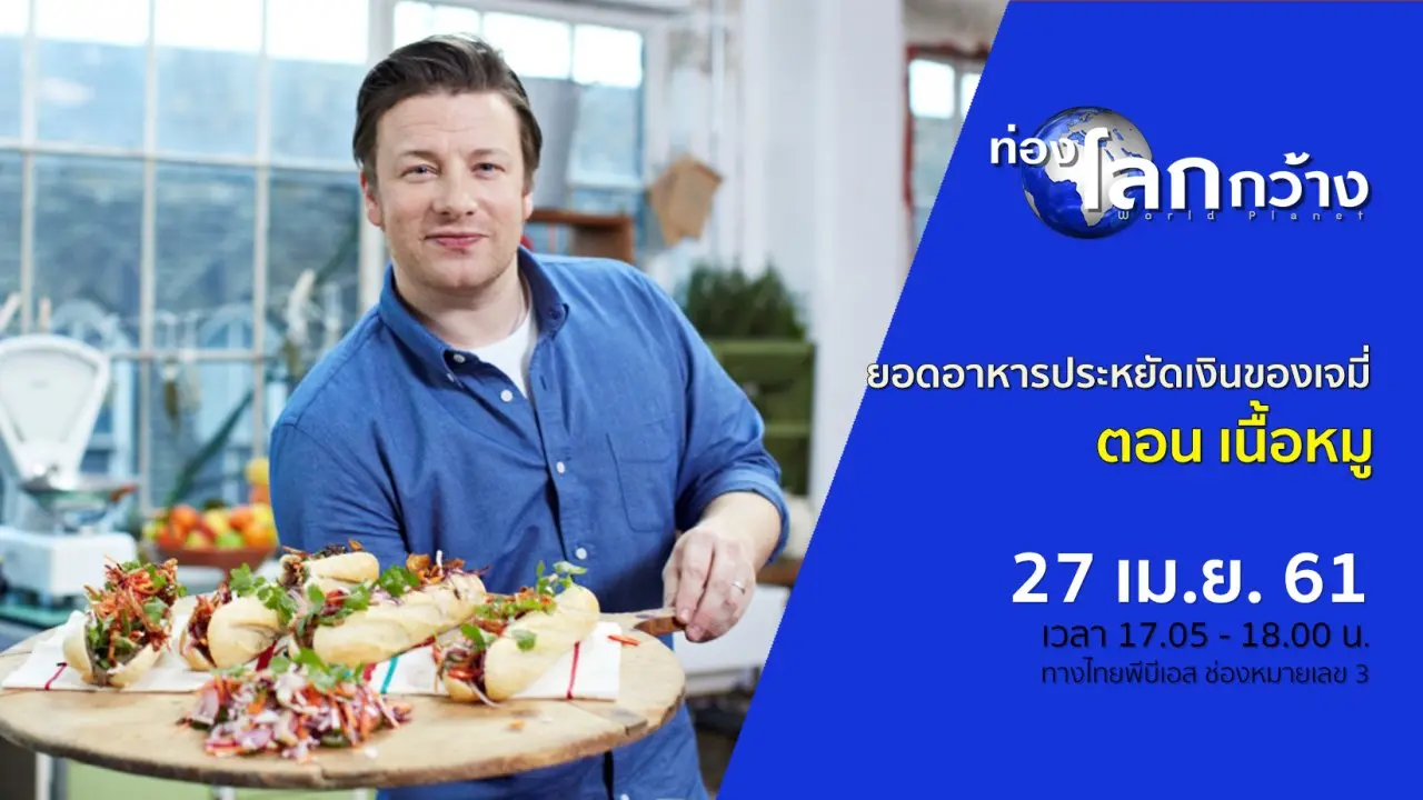 ยอดอาหารประหยัดเงินของเจมี่ ตอน เนื้อหมู