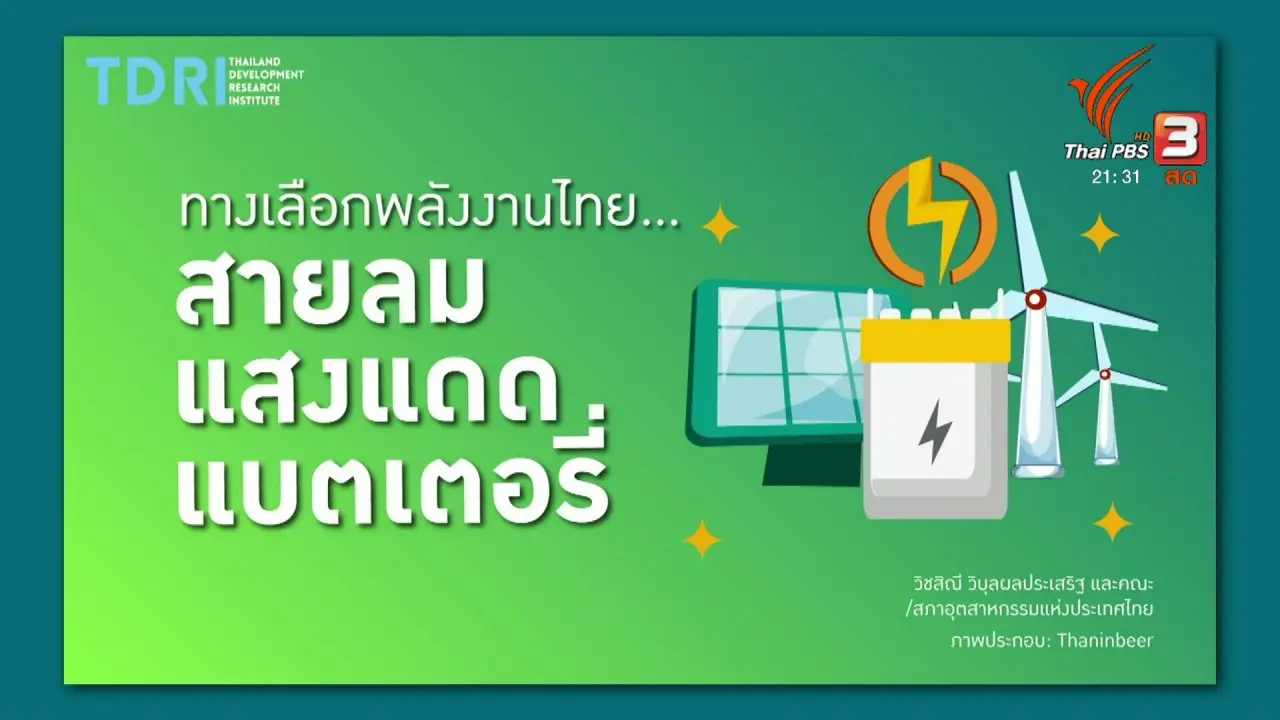 ทางเลือกพลังงานไทย...สายลม แสงแดด แบตเตอรี่