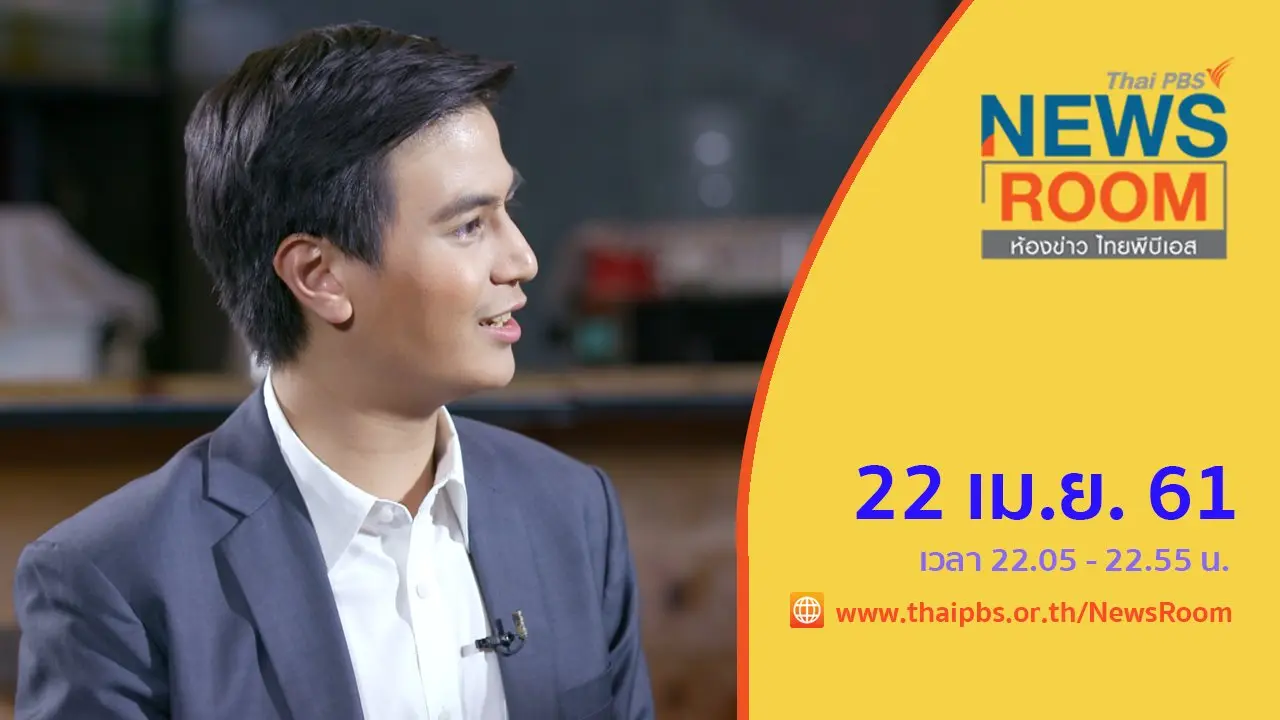 ประเด็นข่าว (22 เม.ย. 61)